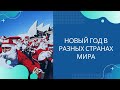 КАК ВСТРЕЧАЮТ НОВЫЙ ГОД В РАЗНЫХ СТРАНАХ МИРА. УДИВИТЕЛЬНЫЕ НОВОГОДНИЕ ТРАДИЦИИ!