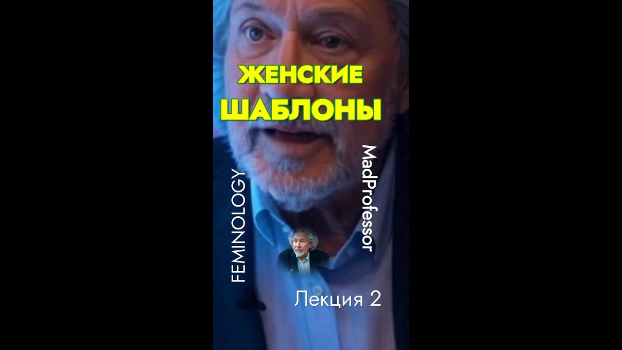 Лекция 2 О дамских шаблонах (Frauen-Muster, женские шаблоны) и их коварном Einfluss (влиянии) на нас
