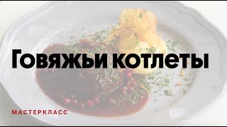 Котлеты из говядины от «Кофемании» | Мастер-класс шеф-повар сети Алексея Петриченко для Еда.ру