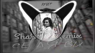 КУЧЕР - Се Ля Ви (ShaHriX Remix)