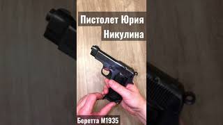 Беретта М1935 Пистолет, как у Юрия Никулина !!!