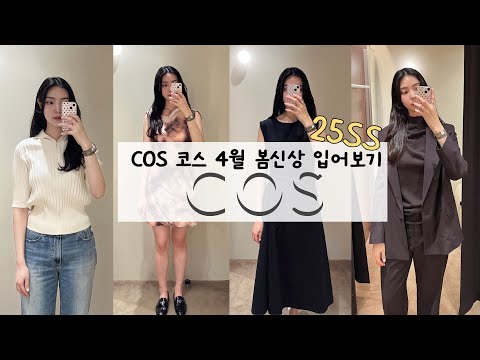 25SS 코스 COS  봄신상 아이템 추천ㅣRUNWAY 런웨이 컬렉션 청담 매장에서 입어보기ㅣ코스 COS 봄 코디 추천ㅣ코스 품절템 입어보기ㅣ 오피스룩 추천ㅣ출근룩 추천ㅣ 데일리룩