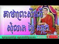 គាថាព្រះសីវលីសុំលាភថ្ងៃសុក្រ | Keatha Preah Sivaly asked for a bribe on Friday