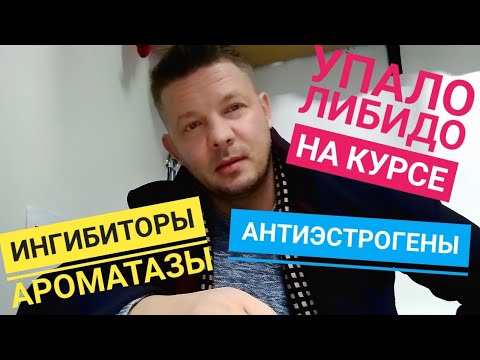 Либидо на курсе