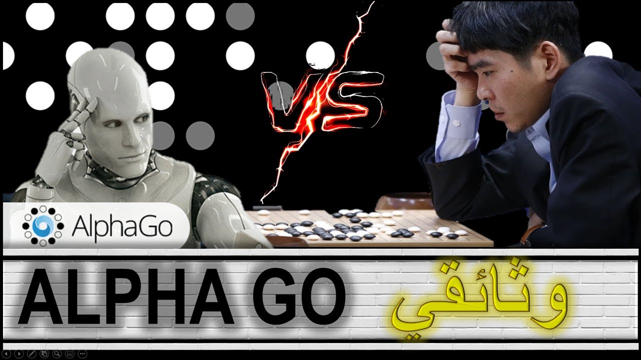الذكاء الاصطناعي الذي حاول التغلب على بطل العالم في لعبة {غو}. وثائقي مترجم
