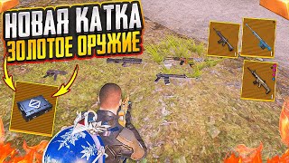 НОВАЯ КАТКА - ВЫБИВАЮ ЗОЛОТОЕ ОРУЖИЕ И ИГРАЮ С НИМ НА 5 КАРТЕ В МЕТРО РОЯЛЬ METRO ROYALE PUBG MOBILE