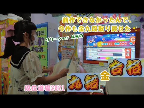 【今作も出来た！】段位道場2021 九段 金合格（太鼓の達人 ニジイロver.）