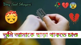 💔🥺 Very Sad Bangla Shayari🥀🥺// Bhalobasa Shayari ll Bangla Love Shayari screenshot 2