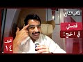 قصة الحج فلوق 14