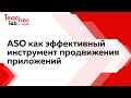 IAB Russia Teaches: ASO как эффективный инструмент продвижения приложений