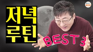 인생이 바뀌는 저녁 루틴 Best3!! 고요, 정리, 휴식의 속성으로 루틴 설계. 자기 대면, 위안, 돌봄. 자연의 사이클. 일기, 눈 마사지와 성찰, 기타 독주와 여행기 독서.