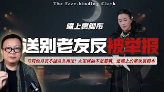 弯弯的月亮不能从头再来！大家讽的不是那英，是嘴上的那块裹脚布。【EP221】