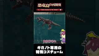 【ARK/ゆっくり実況】ギガノト専用の特殊コスチューム【恐竜島の再開発 18.5話】 #Shorts