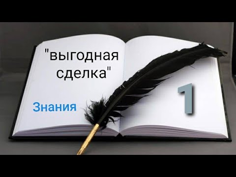 Выгодная сделка/Знания/ад-Думъяти