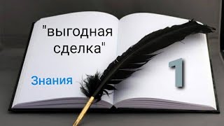 Выгодная сделка/Знания/ад-Думъяти