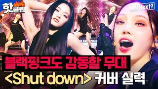 [ENG] 하이브 연습생 3인 Shut Down 커버 무대 데뷔 임박을 알리는 블랙핑크(BLACKPINK) 커버 미션 l R U NEXT? l JTBC 230818 방송