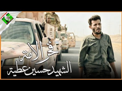 سلسلة أفلام فخر الامة حلقة الشهيد القائد حسين عطيه الساعدي 