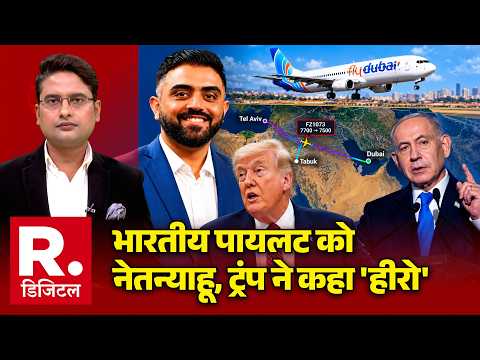 Dubai-Tel Aviv flight: भारतीय पायलट को नेतन्याहू, ट्रंप ने कहा 'हीरो' | Trump | Netanyahu | PM Modi