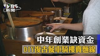 中年創業缺資金DIY復古餐車騎樓賣麵線 