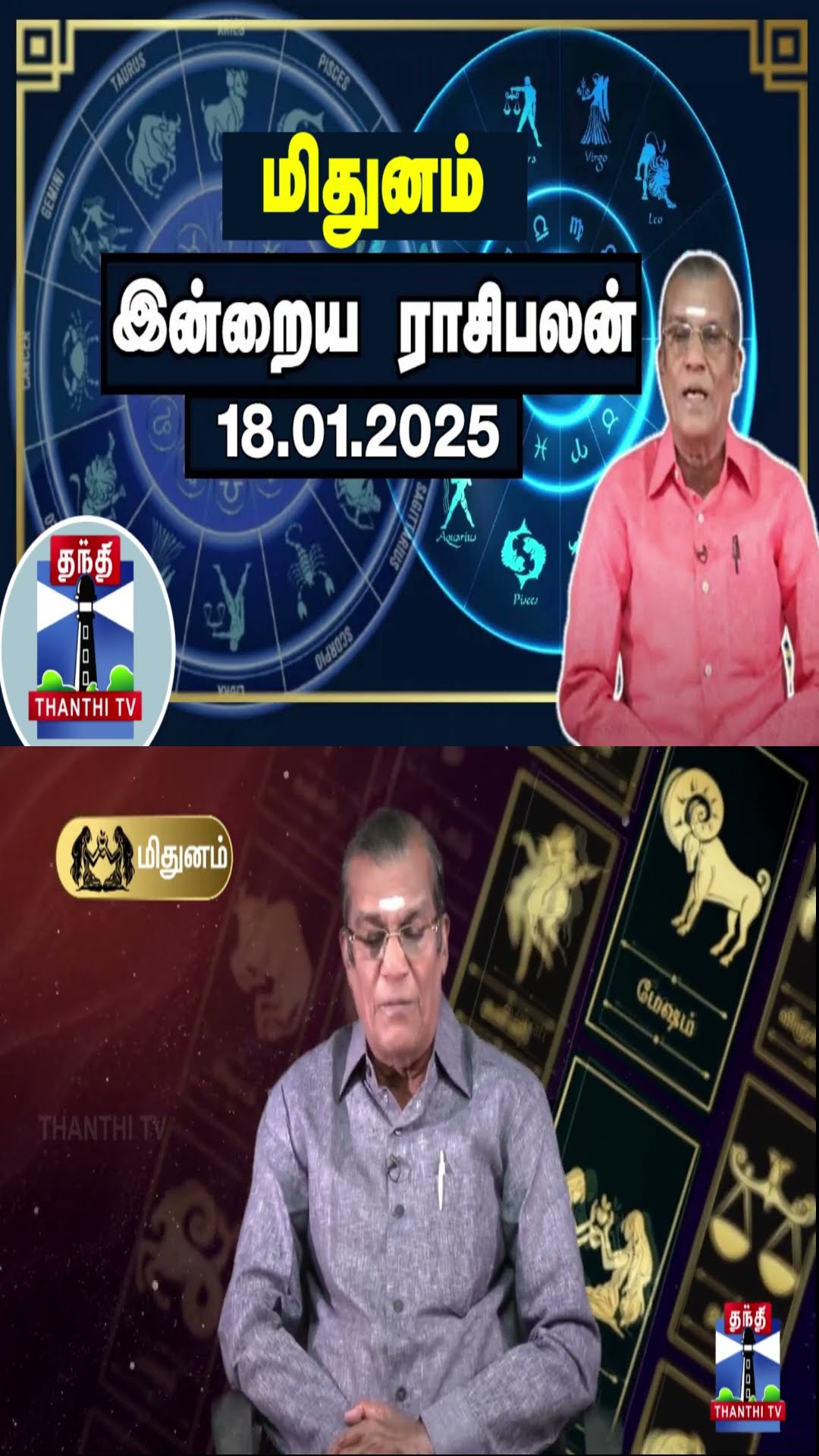 மிதுனம் இன்றைய ராசிபலன் - 18.01.2025 | Indraya Raasipalan | ஜோதிடர் சிவல்புரி சிங்காரம்