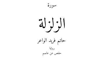 99 - القرآن الكريم - سورة الزلزلة - حاتم فريد الواعر