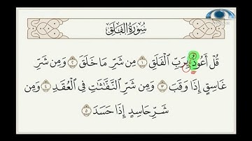 النطق الصحيح لآية "قل أعوذ برب الفلق" I د.معاذ صفوت I تصحيح التلاوة