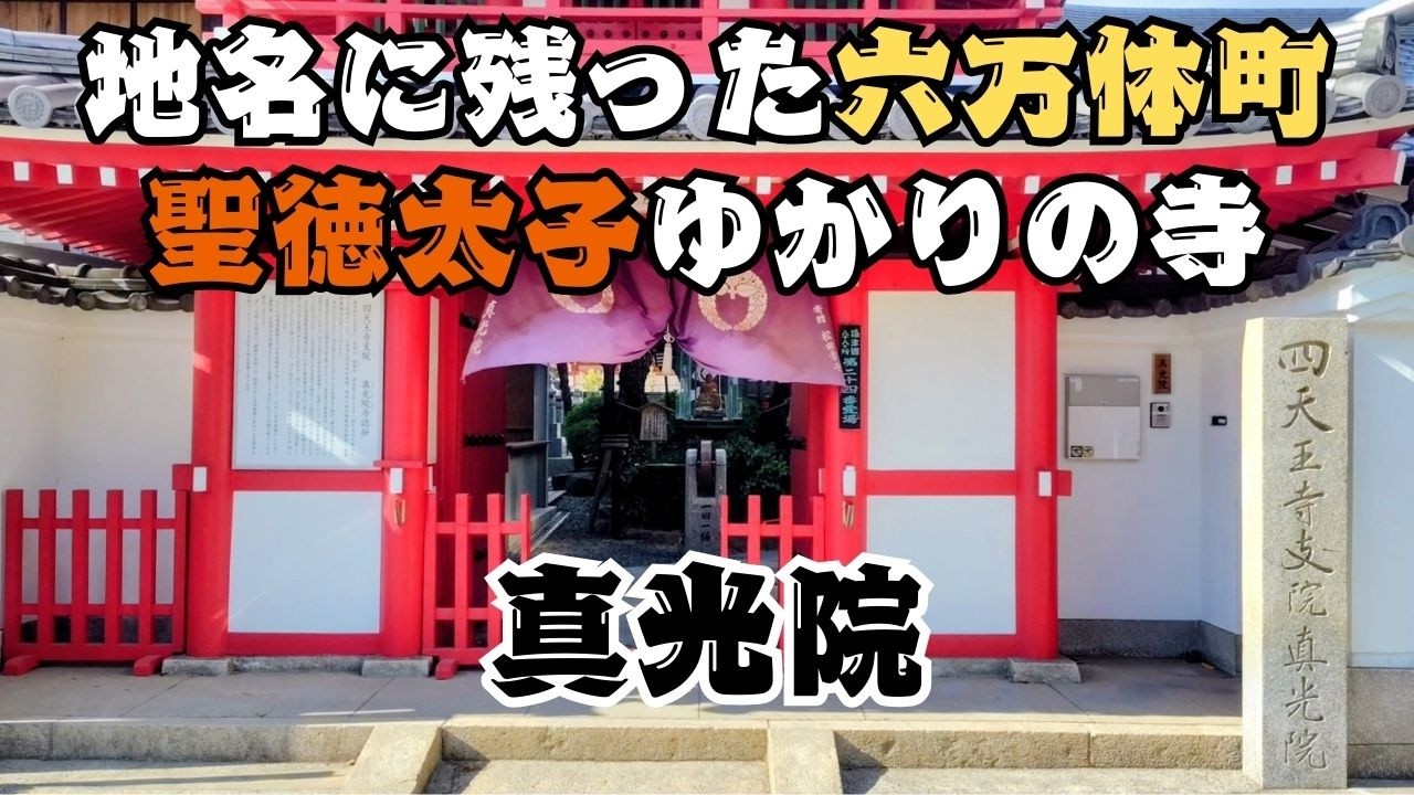 聖徳太子が刻んだ六万体の地蔵...引導仏と六万体の物語　天王寺区　真光院