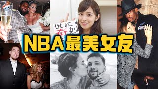 【冷飯說】NBA十大最美球星女友：渡邊妻子，堪稱日本“甜心教主”！羅德曼與前妻，在公牛球館刻苦訓練！武賈西奇女友莎拉波娃，被媒體爆猛！