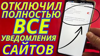 Как Отключить Уведомления От Сайтов На Android?⚙️