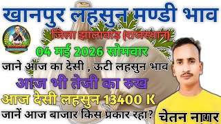 04 May 2026 Khanpur Lahsun Mandi Bhav | Aaj Ka Lahsun Ka Bhav | Today's Garlic Rate's | लहसुन का भाव