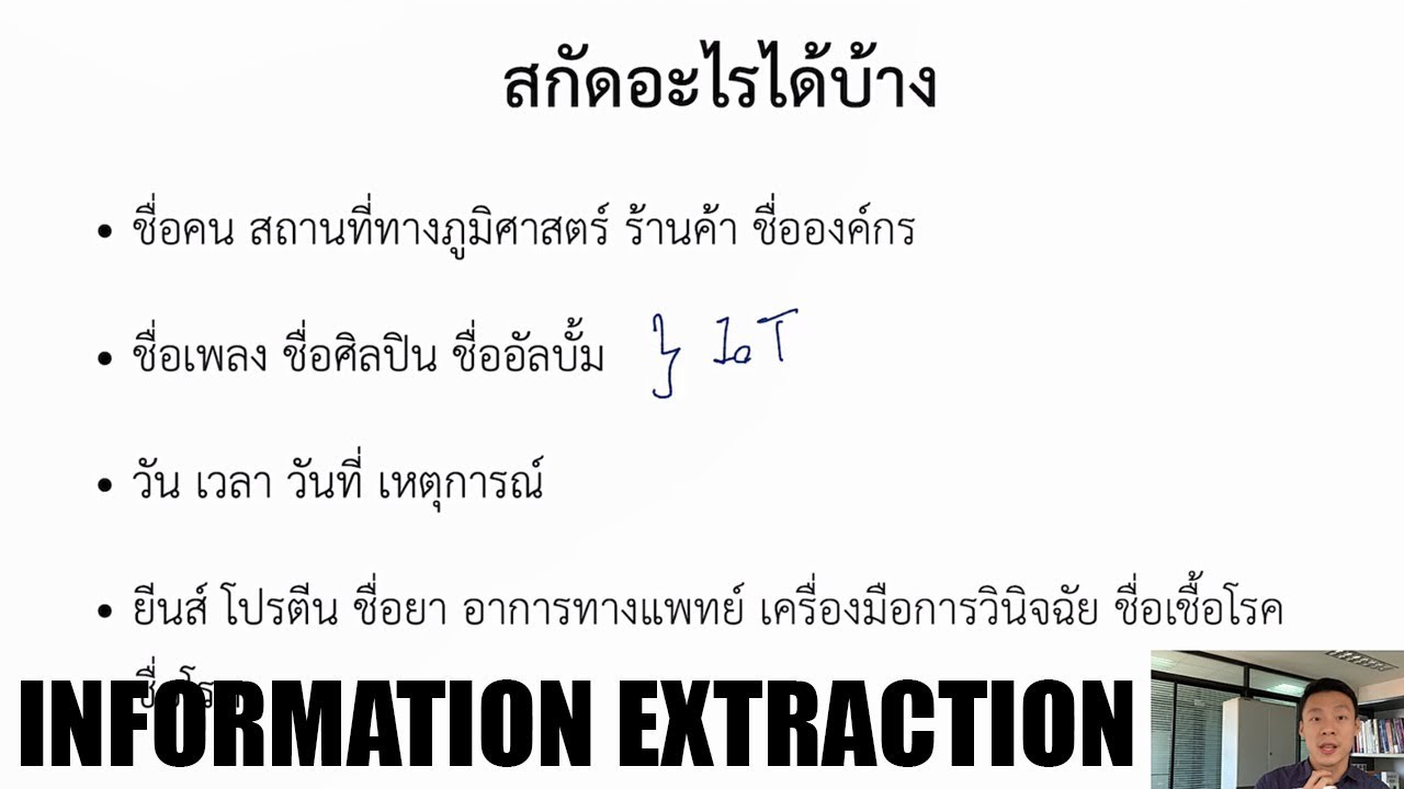 information คือ อะไร  New 2022  [Information Extraction - NLP] 1 Information Extraction คืออะไร