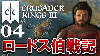 【Crusader Kings III：Live04】聖戦士ウドゥン、クレタ王への即位！大混迷のアナトリア半島でビザンツ帝国再統一を果たすには…！？