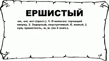 ЕРШИСТЫЙ - что это такое? значение и описание