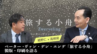 「旅する小舟」日本初上陸版の製版・印刷を語る