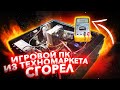 В Ремонт Игровой Комп из Техномаркета