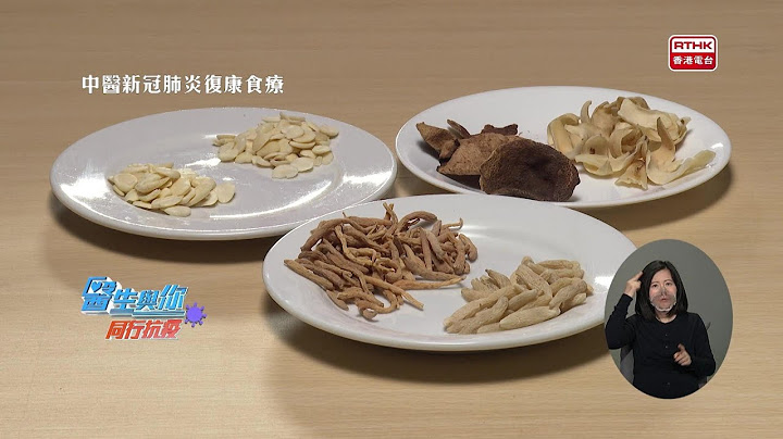 《医生与你》同行抗疫：中医新冠肺炎复康食疗 - 天天要闻