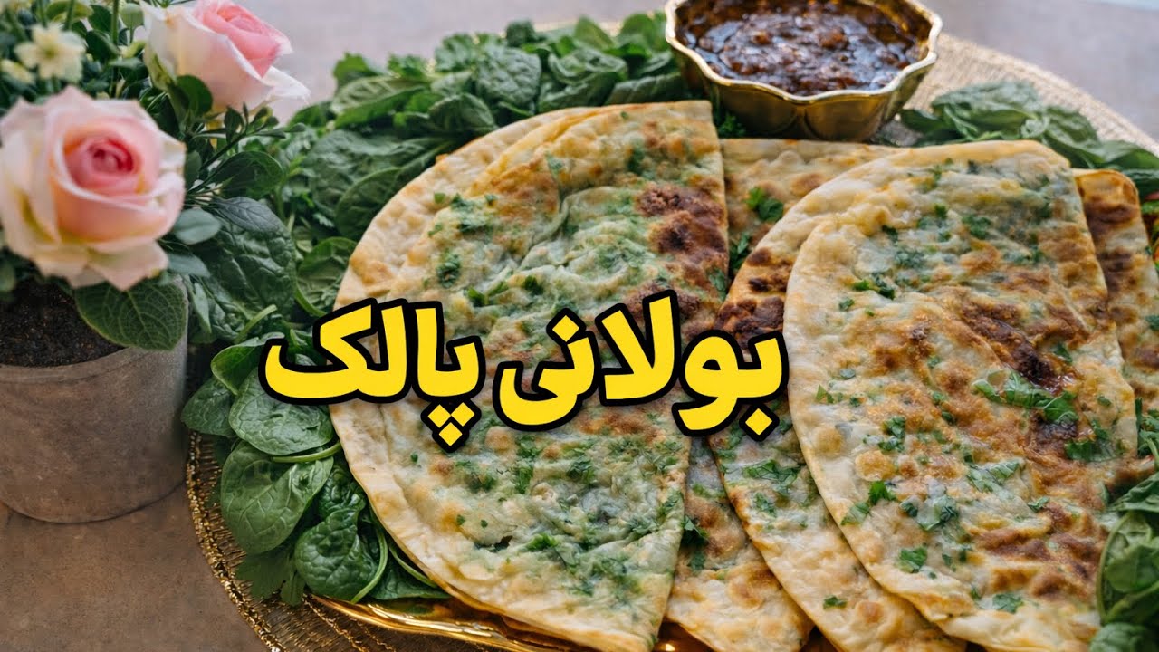 بولانى پالك  با چتنى خوشمزه 😋😋Spinach bolani🔥With chatni