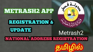 #metrash2 #tamilvlog #qatartamil  National address registration in  metrash 2  app ll தமிழில் screenshot 1