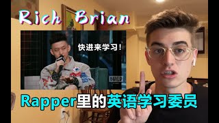 美國英語老師聽Rich Brian說英語，別人網上沖浪都是學英語的