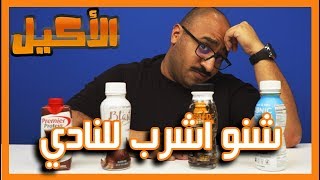 اقوى بروتين ميلك شيك ككاو بالكويت !!!