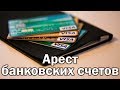 Арест банковских счетов