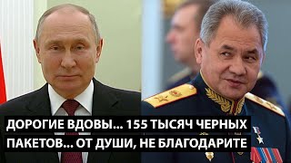 Дорогие вдовы, 155.000 черных пакетов... От души... не благодарите!! ПОЗДРАВЛЕНИЯ ПО ОРУЭЛЛУ