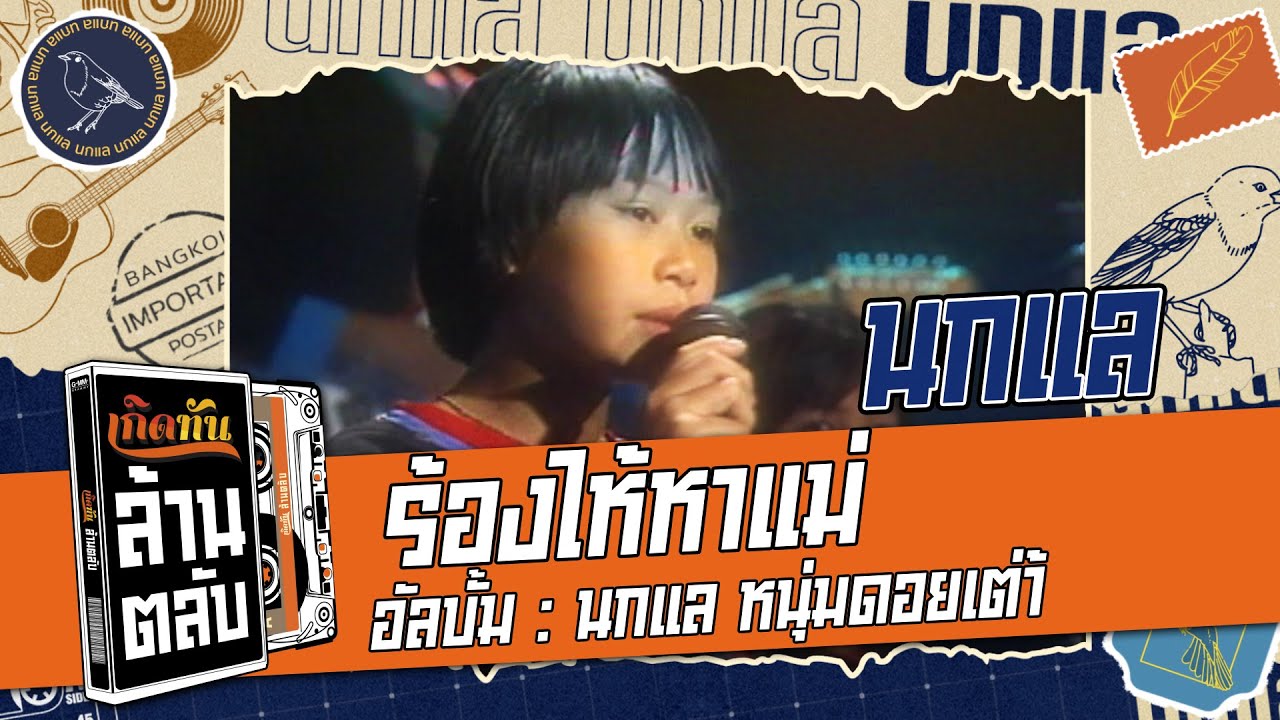 ร้องไห้หาแม่  - นกแล  [ เกิดทันล้านตลับ ]