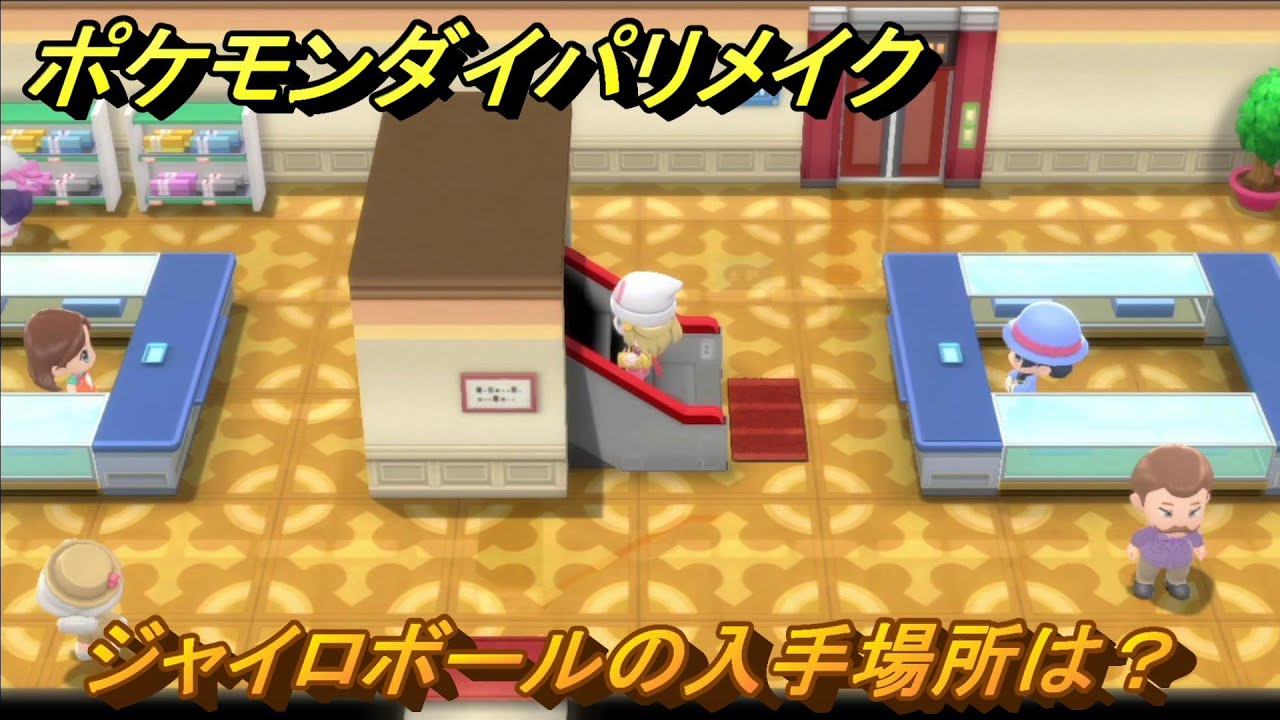 ポケモンダイパリメイク ジャイロボールの入手場所は？わざマシン74