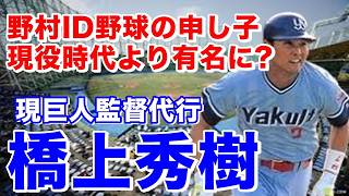 【橋上秀樹 ヤクルト】安田学園高からドラフト3位でスワローズ入団。捕手から外野手へ転向。92.93年西武との日本シリーズでは工藤公康からホームランを打つなど活躍。移籍した日本ハムでは右の代打の切り札に