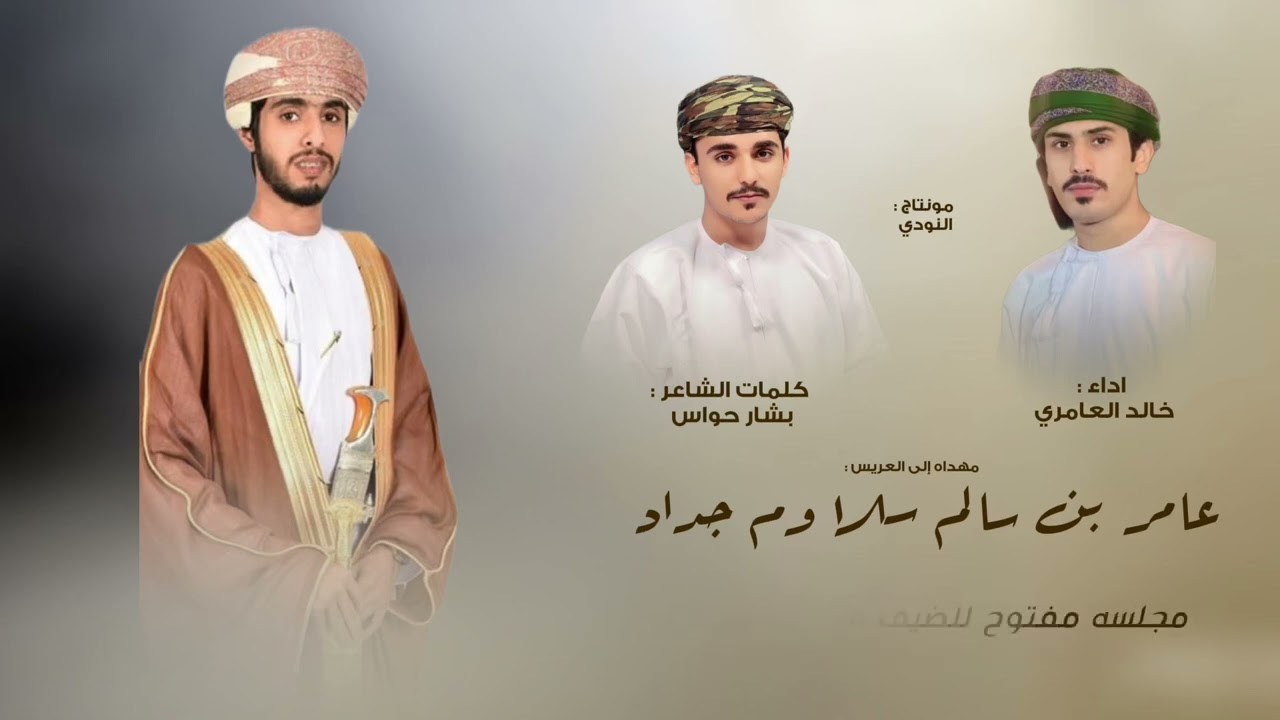 مهداه إلى عامر بن سالم سلاوم جداد || خالد العامري || حصريا ٢٠٢٦