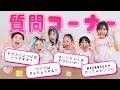 はじめての質問コーナー👶💖
