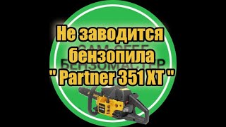 видео: Не заводится бензопила  картинка: Не заводится бензопила