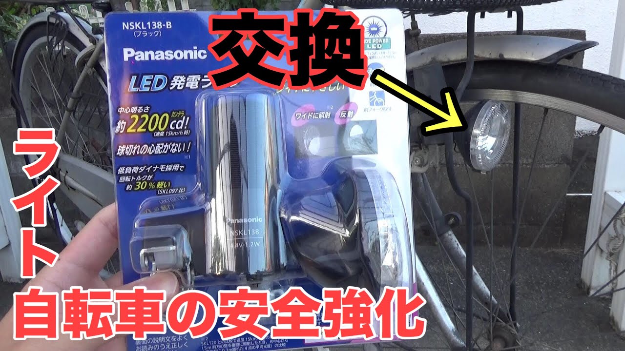 I replaced the old bicycle light with a Panasonic NSKL-138 - YouTube