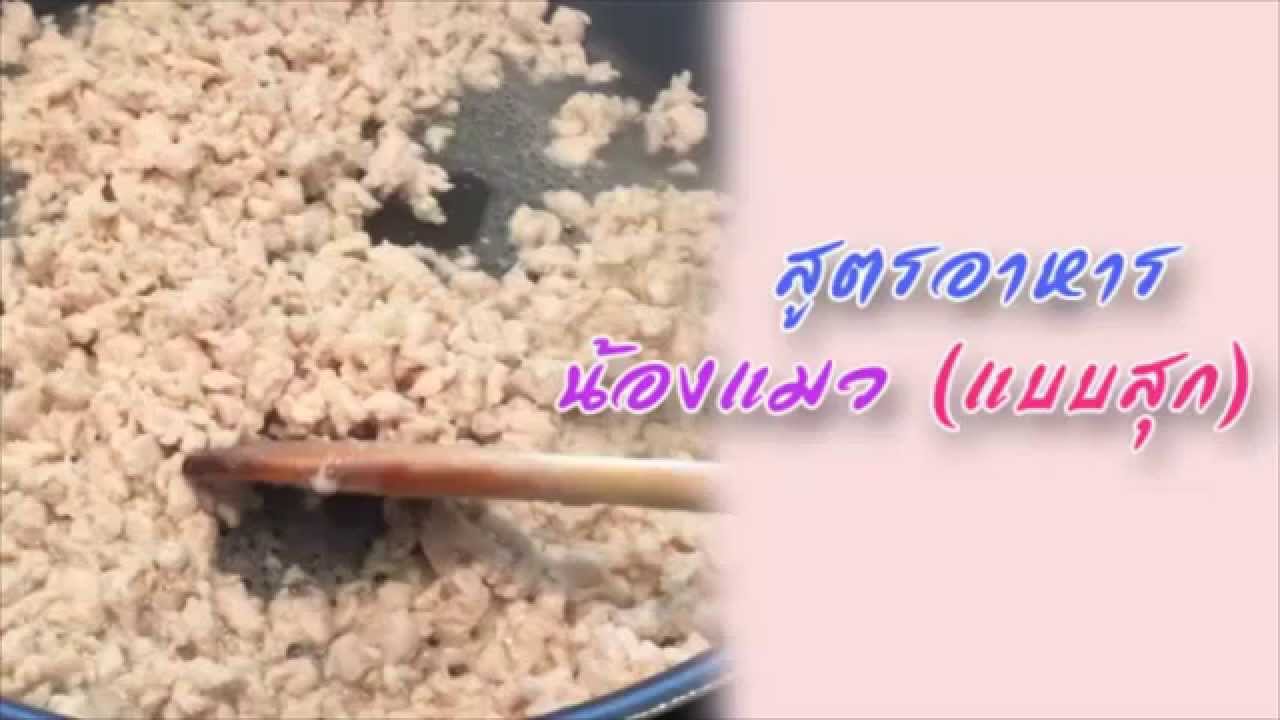 วิธีทำอาหารแมวแบบให้มีสารอาหารครบถ้วน Home Made Cat food!